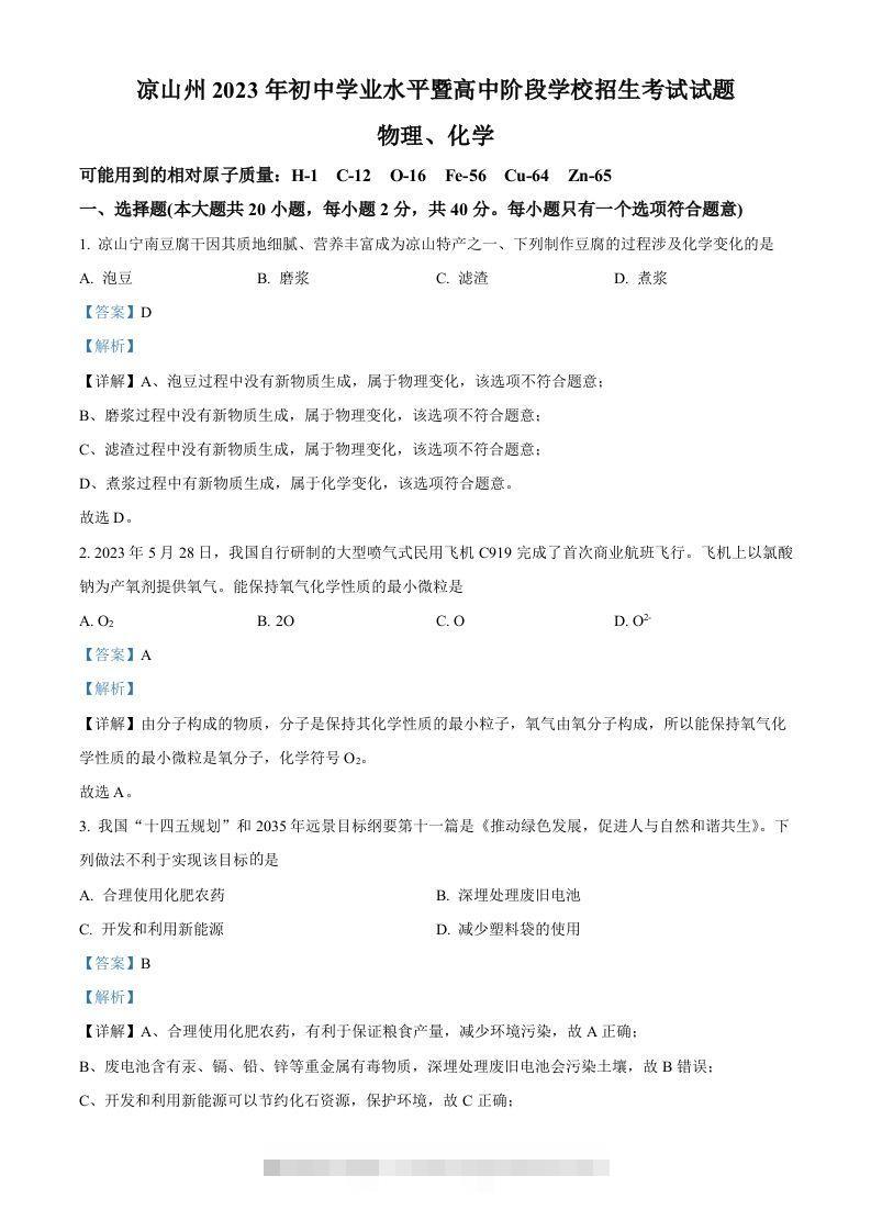 2023年四川省凉山州中考化学真题（含答案）-117资源网