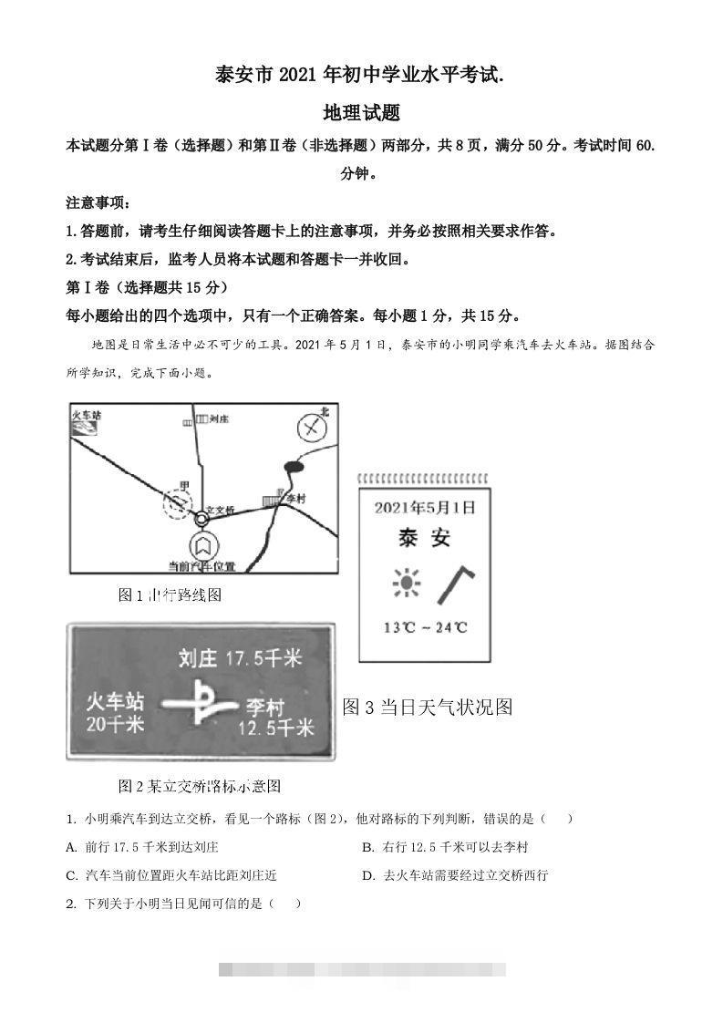2021年山东省泰安市中考地理真题及答案（鲁教版）-117资源网