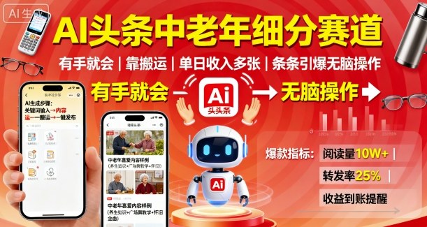 AI头条中老年细分赛道，有手就会靠搬运，单日收入多张，条条引爆无脑操作-117资源网