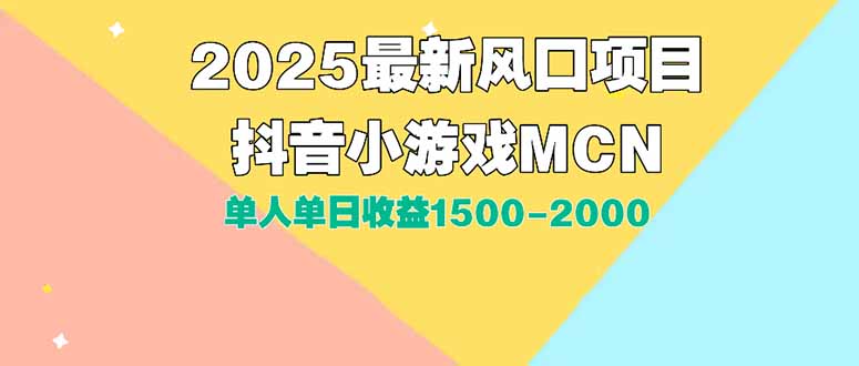 DY小游戏MCN广告2025最新打法单人单日收益1500-2000背靠大平台新手小白…-117资源网