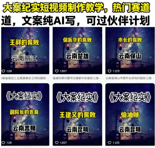 大案纪实短视频制作教学，热门赛道，文案纯AI写，可过伙伴计划-117资源网