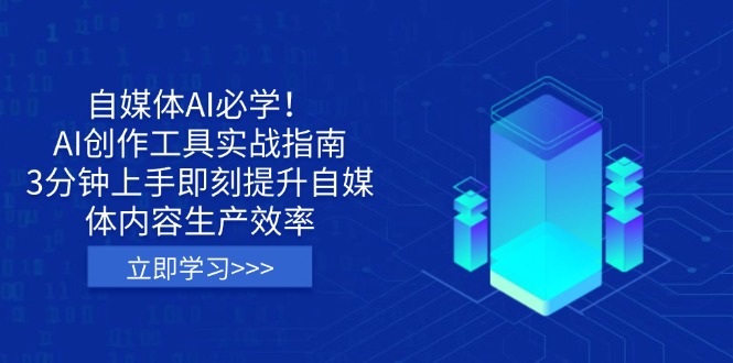 自媒体AI必学！AI创作工具实战指南，3分钟上手即刻提升自媒体内容生产效率-117资源网