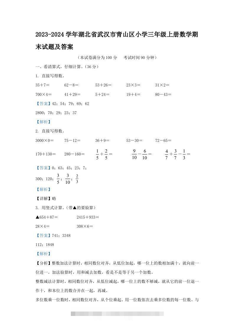 2023-2024学年湖北省武汉市青山区小学三年级上册数学期末试题及答案(Word版)-117资源网