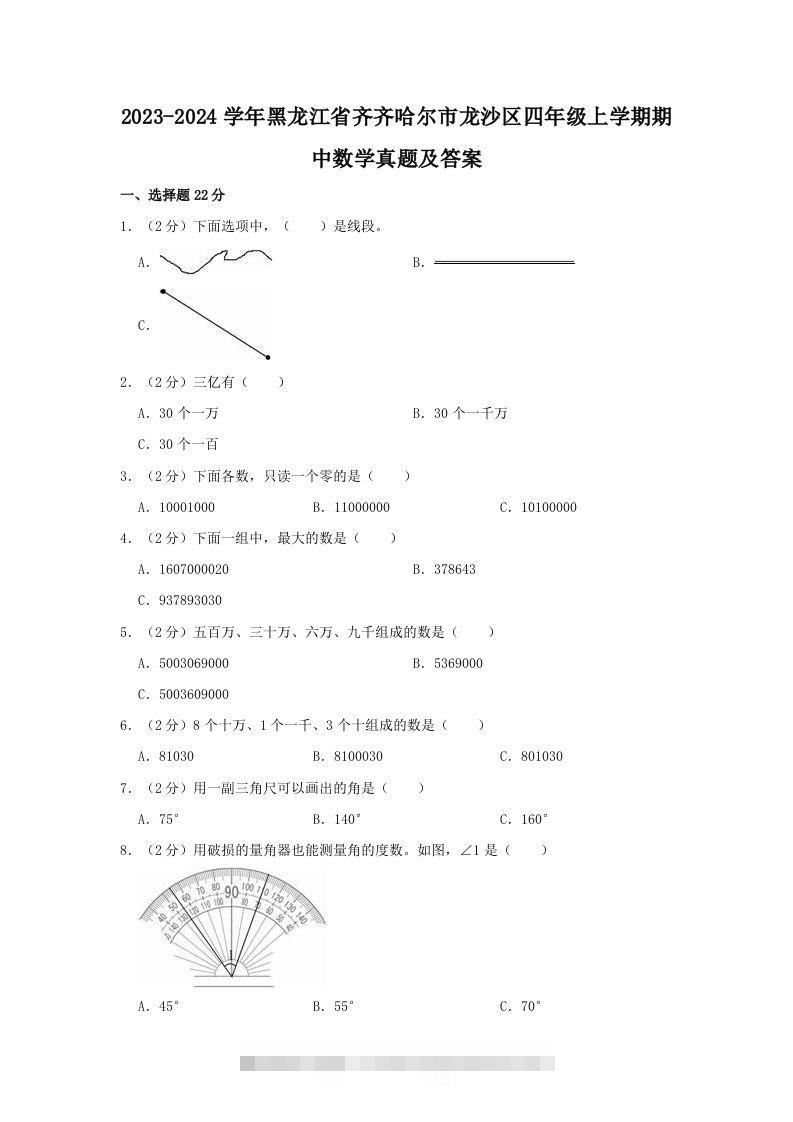 2023-2024学年黑龙江省齐齐哈尔市龙沙区四年级上学期期中数学真题及答案(Word版)-117资源网