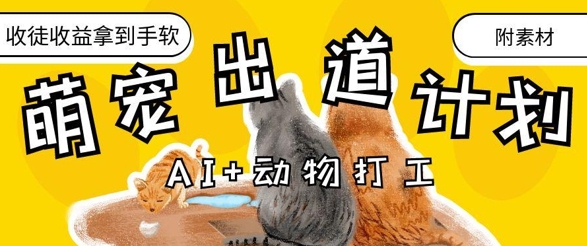 AI+动物打工，治愈系萌宠出道计划，收徒变现到手软-117资源网
