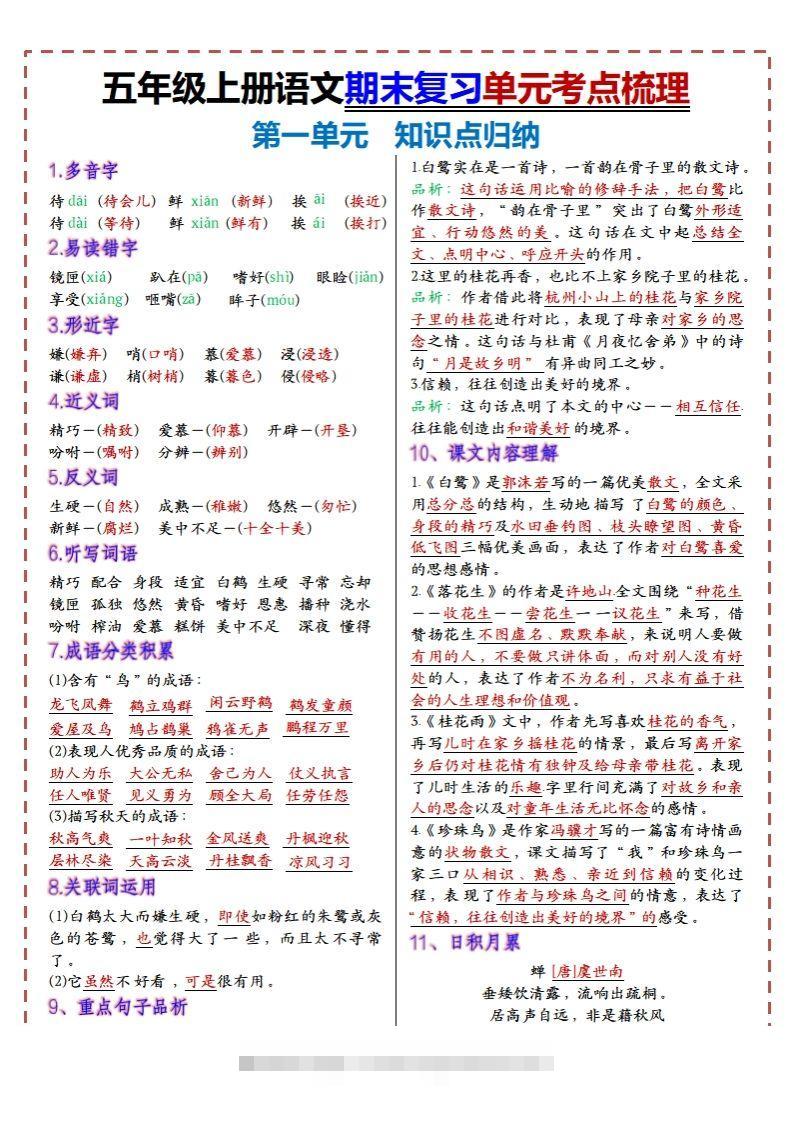 【期末复习1-8单元考点梳理】五上语文-117资源网