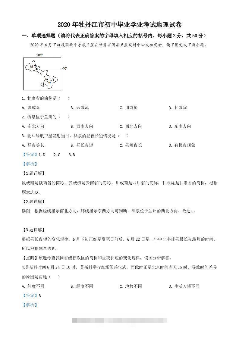 黑龙江牡丹江市2020年中考地理试题（含答案）-117资源网