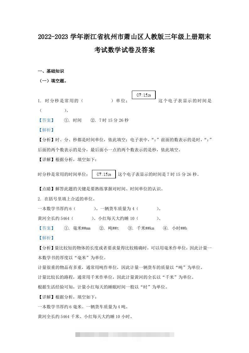 2022-2023学年浙江省杭州市萧山区人教版三年级上册期末考试数学试卷及答案(Word版)-117资源网