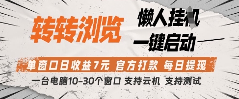 转转浏览挂G项目，单窗口日收益7元，每日提现，官方打款，支持测试【揭秘】-117资源网