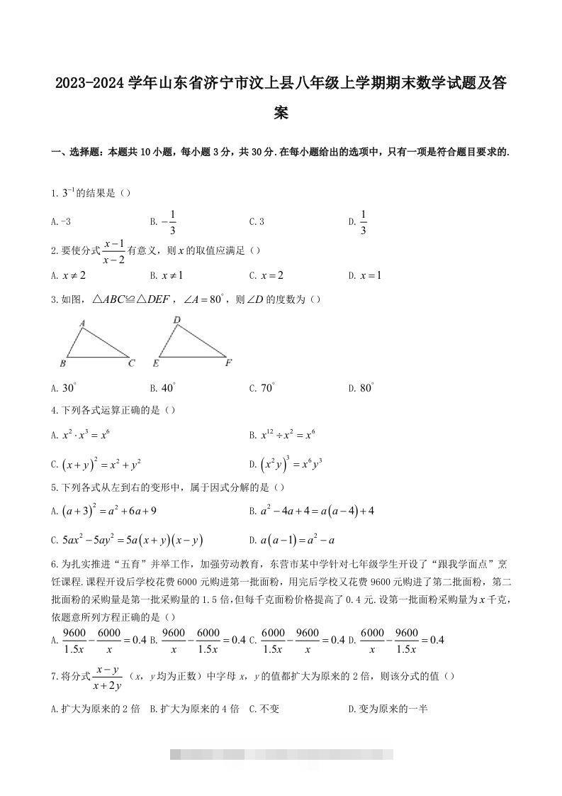 2023-2024学年山东省济宁市汶上县八年级上学期期末数学试题及答案(Word版)-117资源网