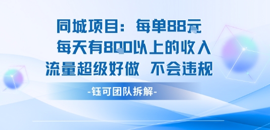 同城项目每单88米每天有8张以上的收入流量超级好做不会违规-117资源网