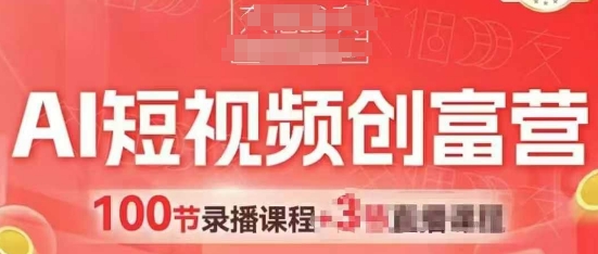 AI短视频创富营，AI+短视频，跑通视频带货，引爆门店获客-117资源网