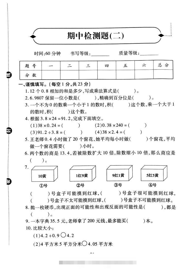 五（上）冀教版数学期中检测卷.2-117资源网