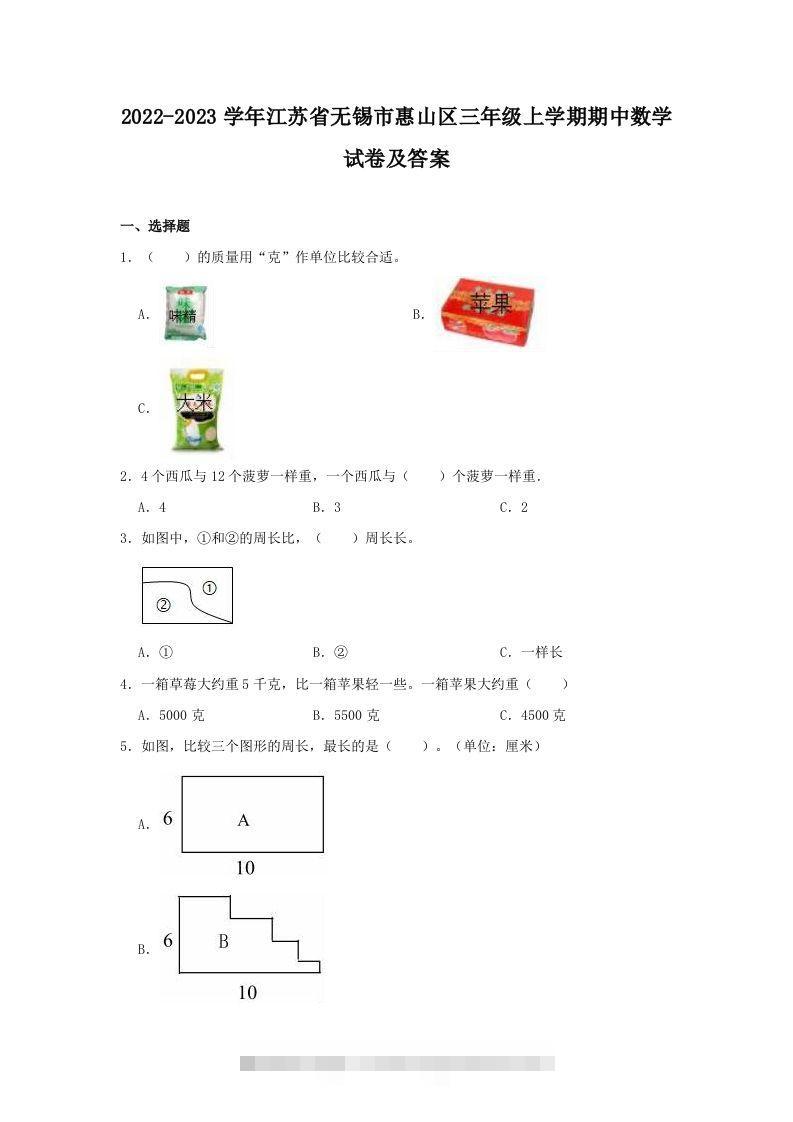 2022-2023学年江苏省无锡市惠山区三年级上学期期中数学试卷及答案(Word版)-117资源网