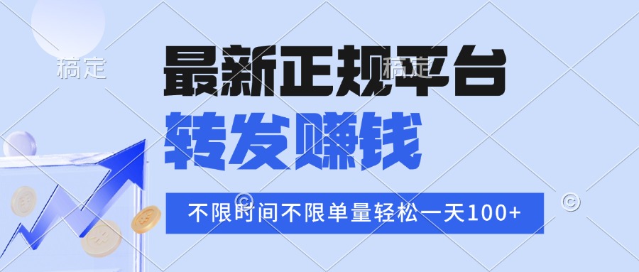 2025年最新正规平台 转发赚钱 不限单量，单价高，一天轻松100+-117资源网
