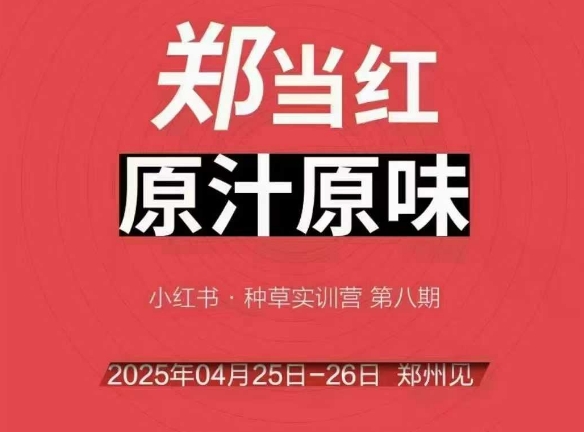 万牛会4月25-26号线下课，小红书郑州帮打法，让众多的小红书商家脱颖而出-117资源网
