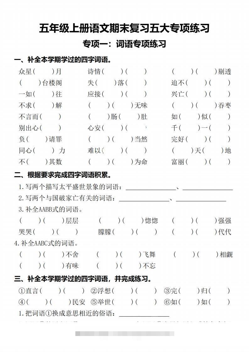 【期末复习五大专项练习-含答案】五上语文-117资源网