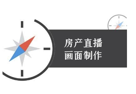 房产直播画面制作-抖音房产直播教程-117资源网