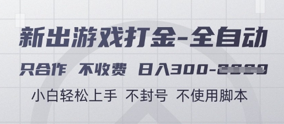 游戏打金全自动，只合作不收费，日入3张+，小白轻松上手，不封号不使用脚本【揭秘】-117资源网