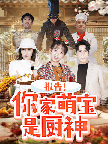 报告你家萌宝是厨神（89集）-117资源网