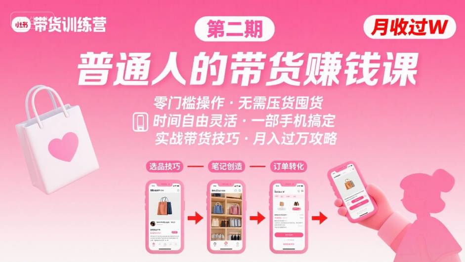小红书带货第二期训练营，普通人月收过W的带货课，时间自由，零门槛无压货，一部手机即可操作-117资源网