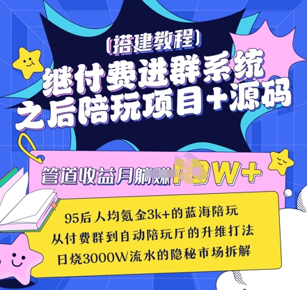 继付费进群系统之后，陪聊系统搭建教程+源码以及变现思路-117资源网