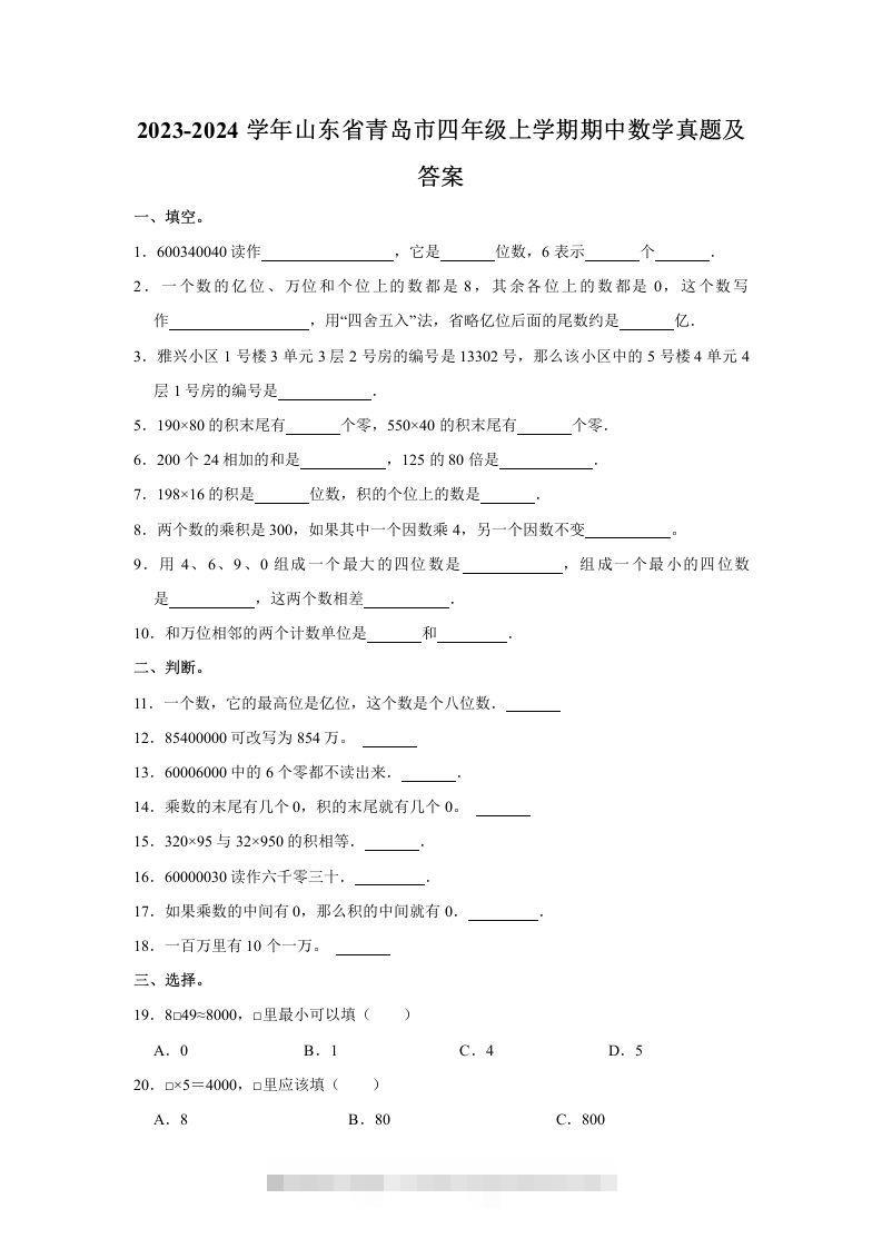 2023-2024学年山东省青岛市四年级上学期期中数学真题及答案(Word版)-117资源网