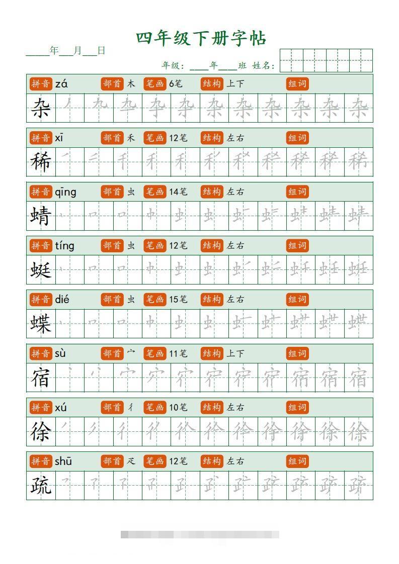 四下语文写字表字帖笔顺32页-117资源网