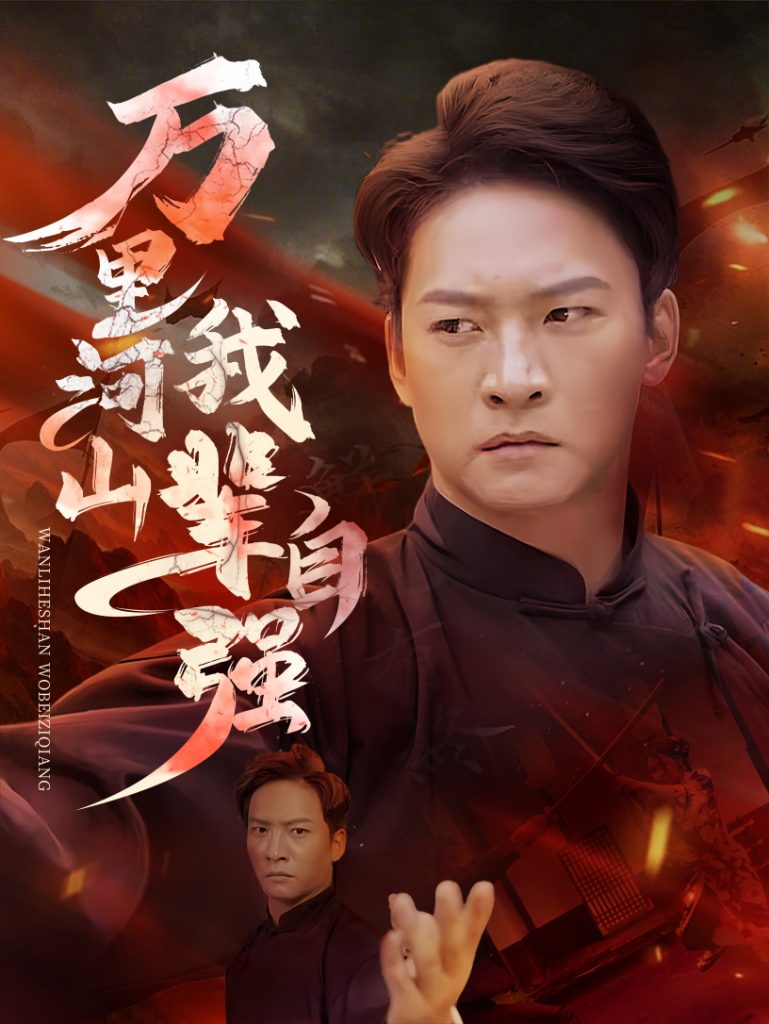 万里河山我辈自强（54集）-117资源网