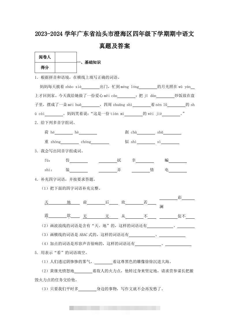 2023-2024学年广东省汕头市澄海区四年级下学期期中语文真题及答案(Word版)-117资源网