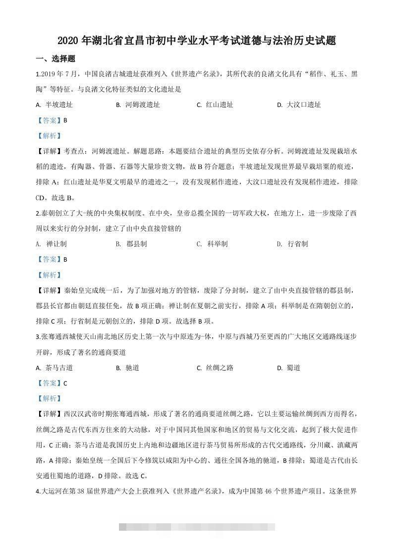 湖北省宜昌市2020年中考历史试题（含答案）-117资源网