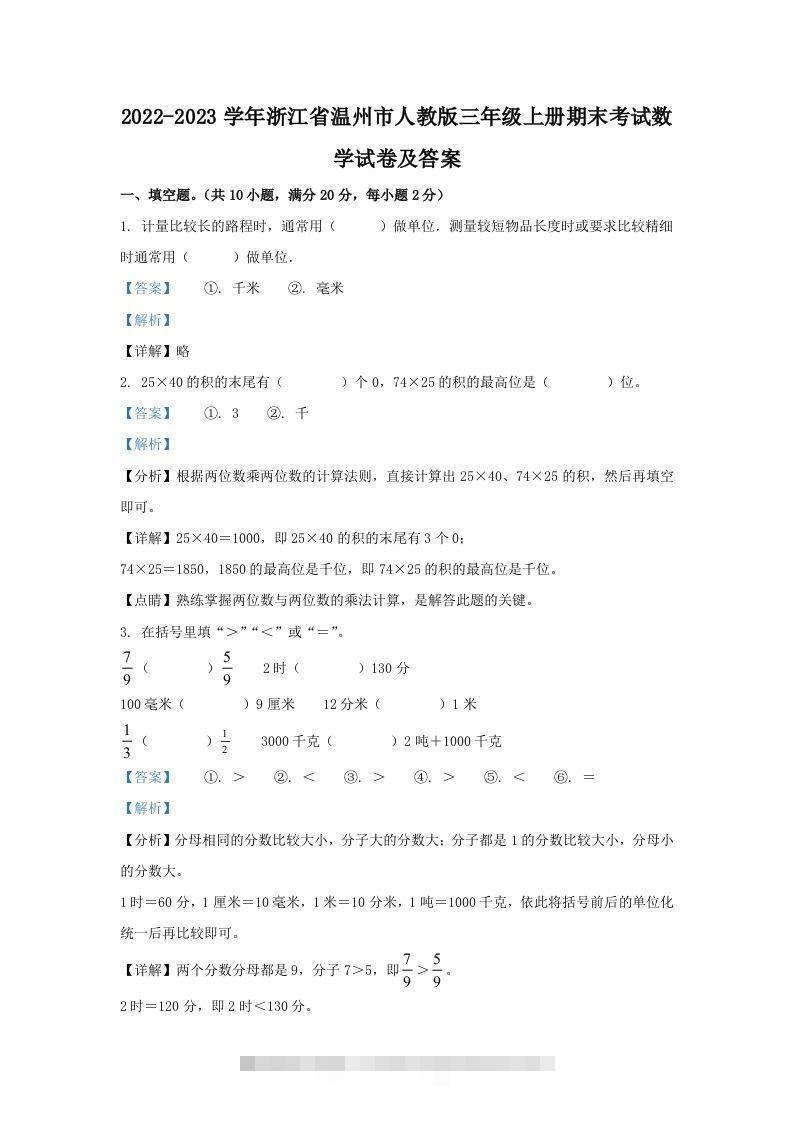 2022-2023学年浙江省温州市人教版三年级上册期末考试数学试卷及答案(Word版)-117资源网