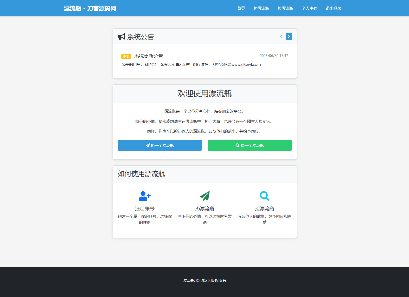 全新漂流瓶系统源码 全开源 新UI 附安装教程-117资源网