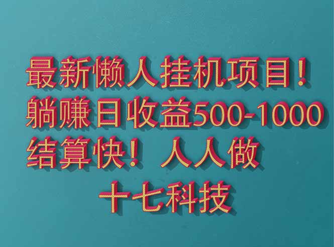 2025最新懒人挂机项目！长久稳定，解放双手！单日收益500+-117资源网