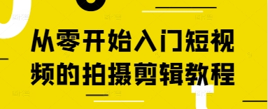 从零开始入门短视频的拍摄剪辑教程-117资源网