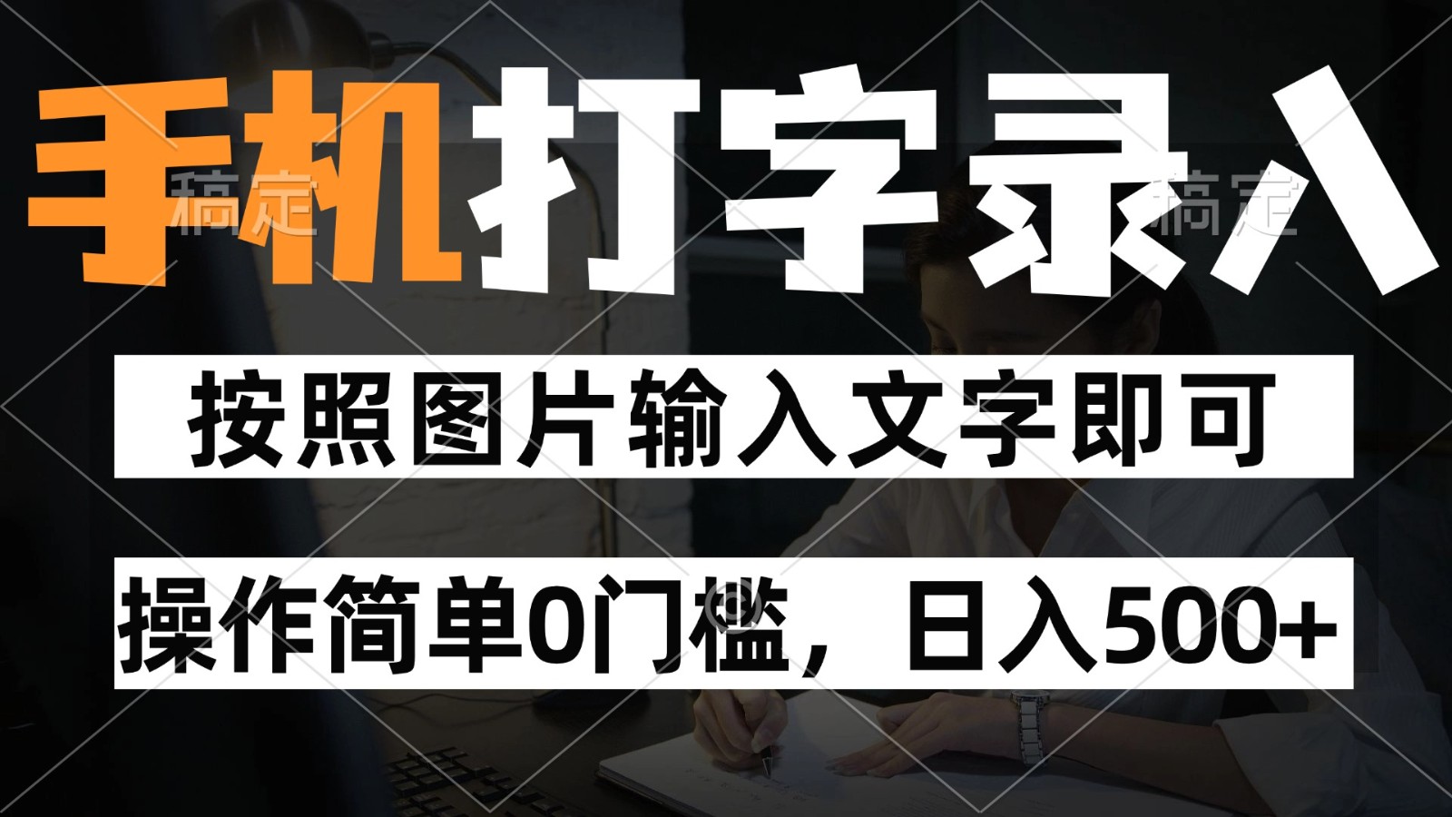 纯手机打字录入项目，按照图片的字输入即可 ，操作简单零门槛24小时都可以做-117资源网
