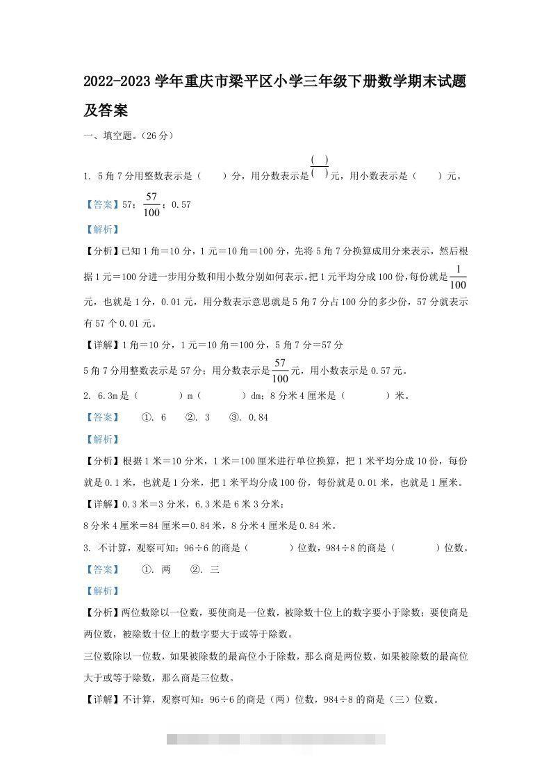 2022-2023学年重庆市梁平区小学三年级下册数学期末试题及答案(Word版)-117资源网