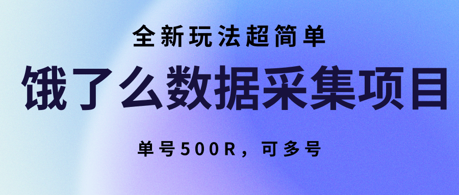 饿了么数据采集项目，全新玩法超简单，单号500R，可多号-117资源网