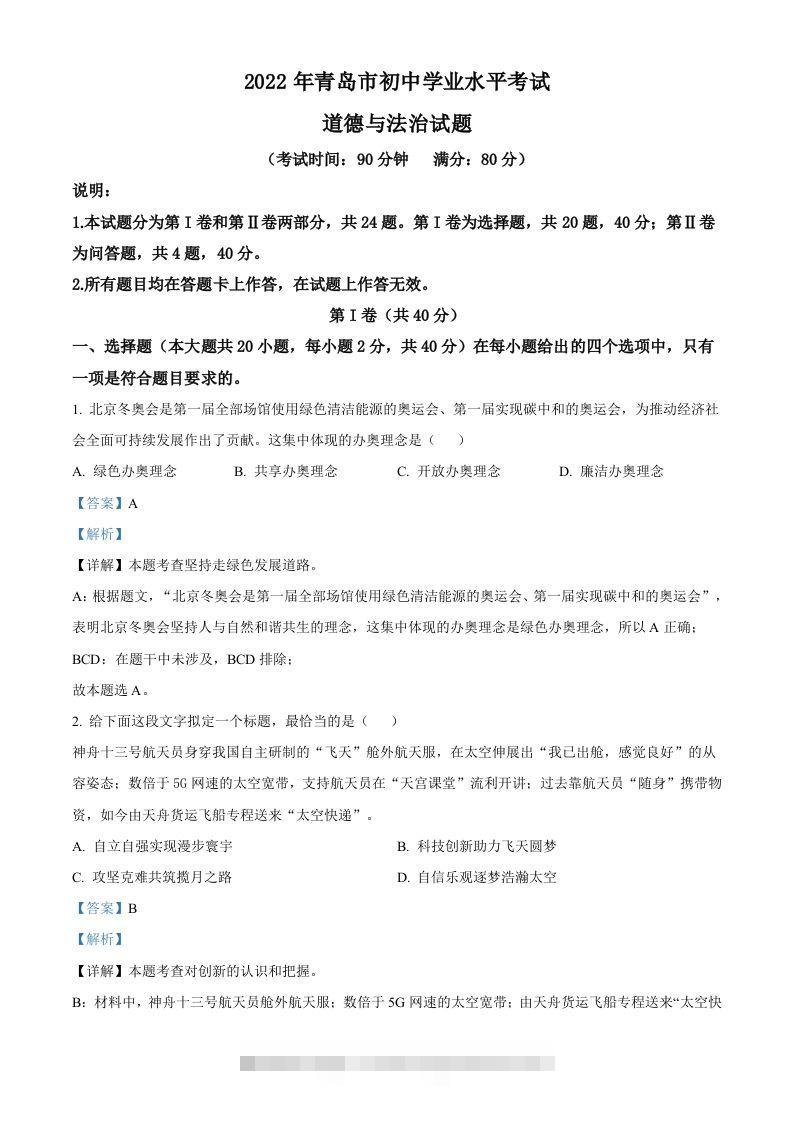 2022年山东省青岛市中考道德与法治真题（含答案）-117资源网