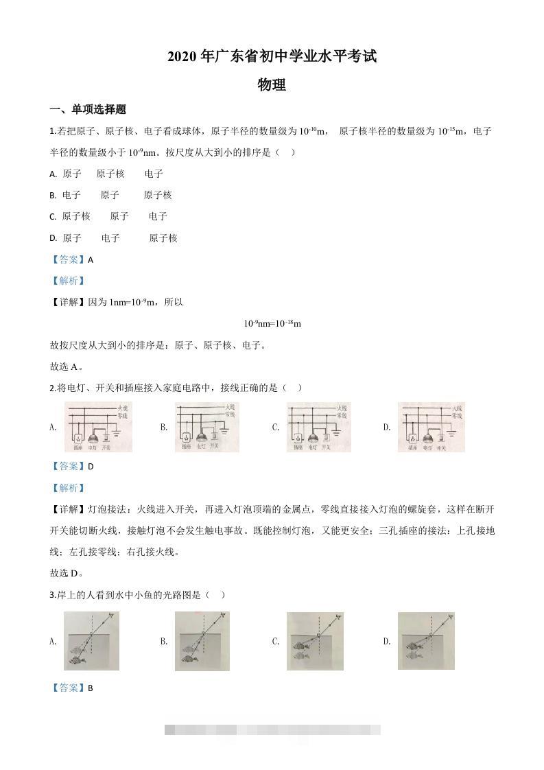 2020年广东省中考物理试题（含答案）-117资源网