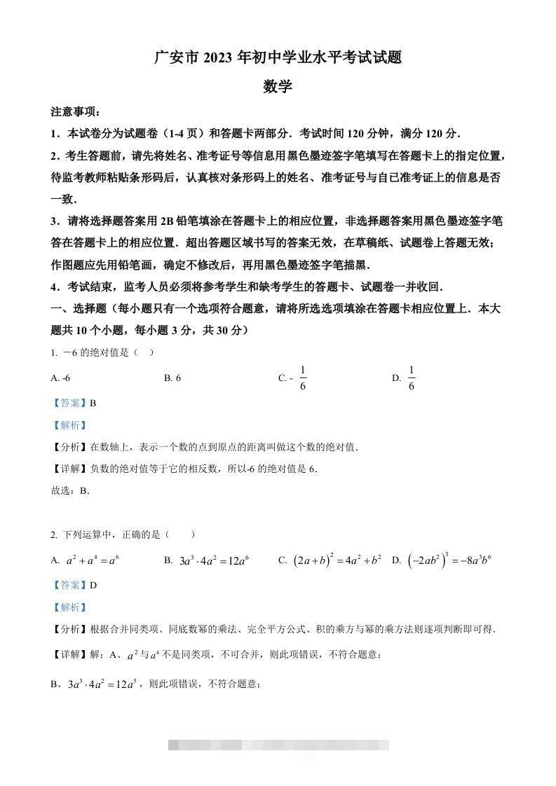2023年四川省广安市中考数学真题（含答案）-117资源网