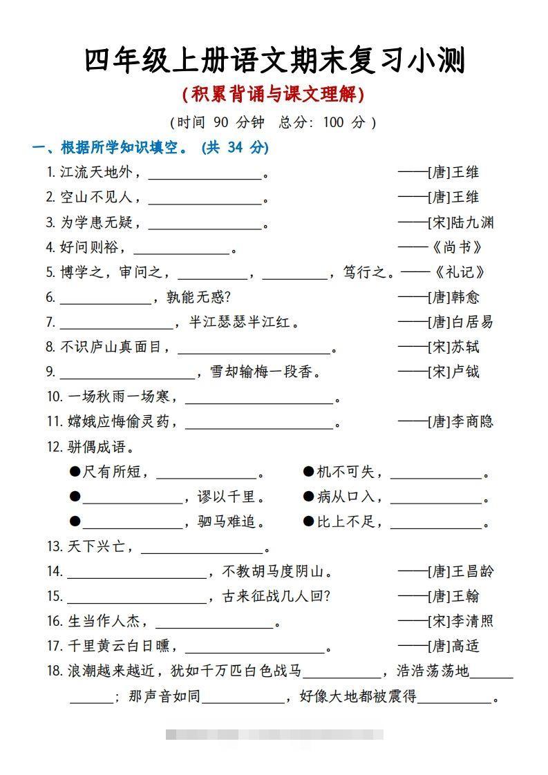 【期末复习小测（积累背诵与课文理解）】四上语文-117资源网