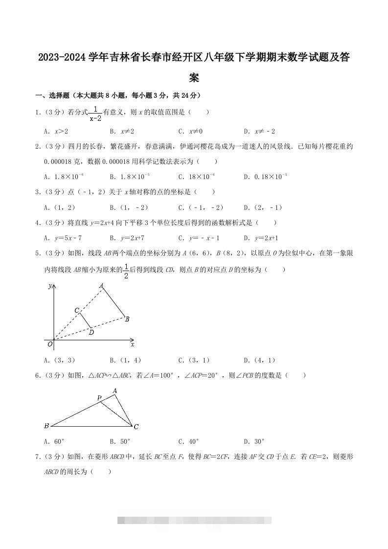 2023-2024学年吉林省长春市经开区八年级下学期期末数学试题及答案(Word版)-117资源网