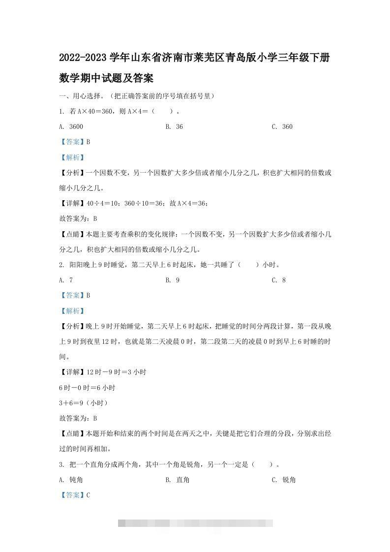 2022-2023学年山东省济南市莱芜区青岛版小学三年级下册数学期中试题及答案(Word版)-117资源网