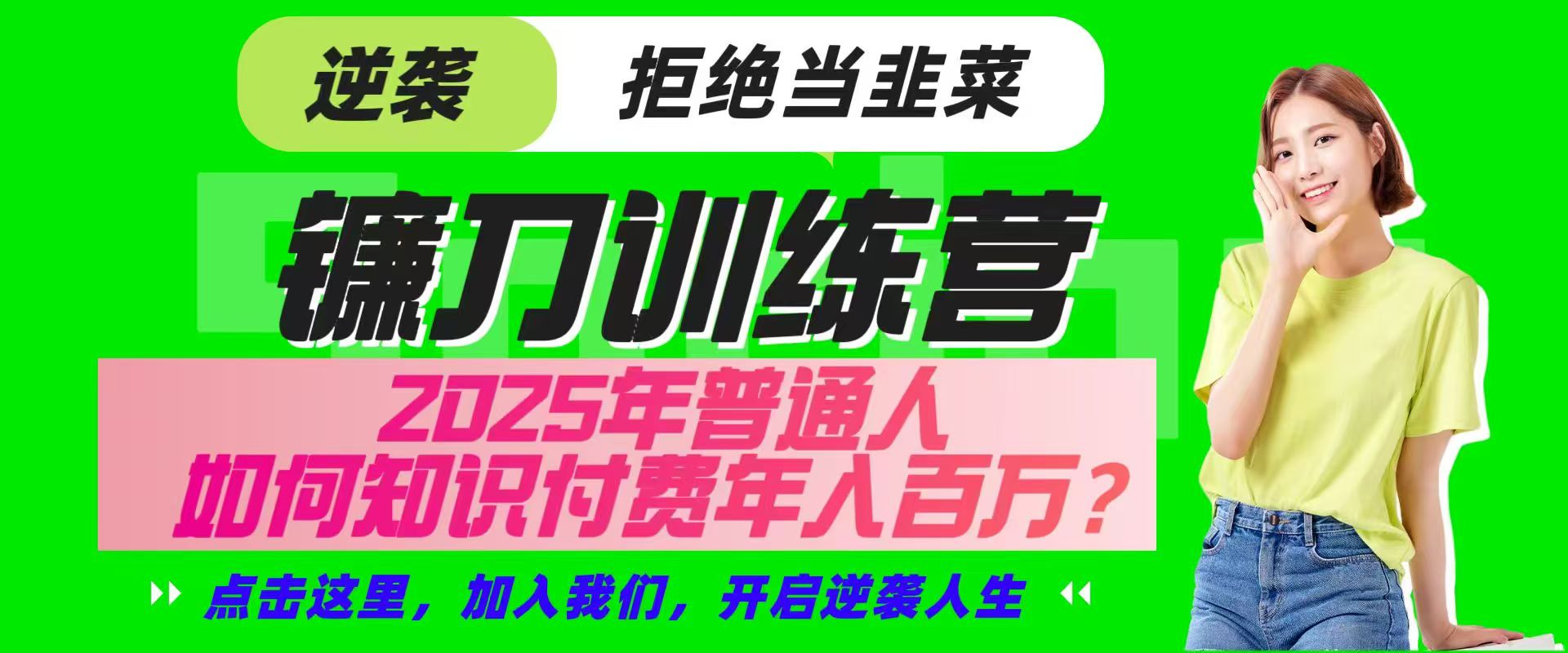 镰刀训练营超级IP合伙人，25年普通人如何通过“知识付费”实现逆袭-117资源网