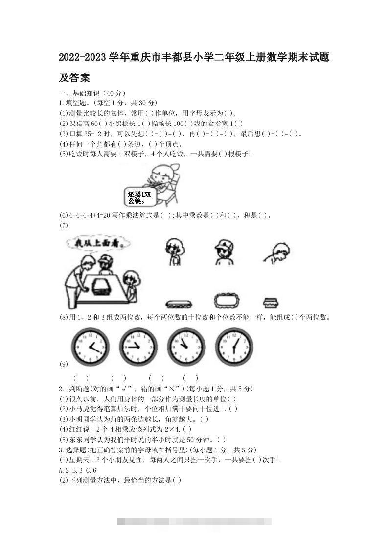 2022-2023学年重庆市丰都县小学二年级上册数学期末试题及答案(Word版)-117资源网