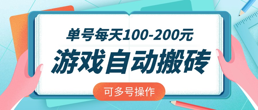 游戏全自动搬砖，单号每天100-200元，可多号操作-117资源网
