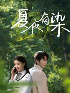 夏夜有染（81集）于伦豪＆孟娜-117资源网