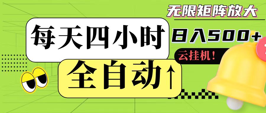 全自动挂机 每天四小时日入500+ 可批量操作-117资源网