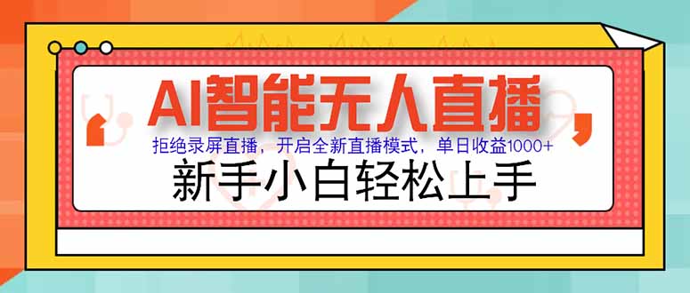 AI智能无人直播 拒绝录屏直播，开启全新直播模式，单日收益1000+ 新手…-117资源网